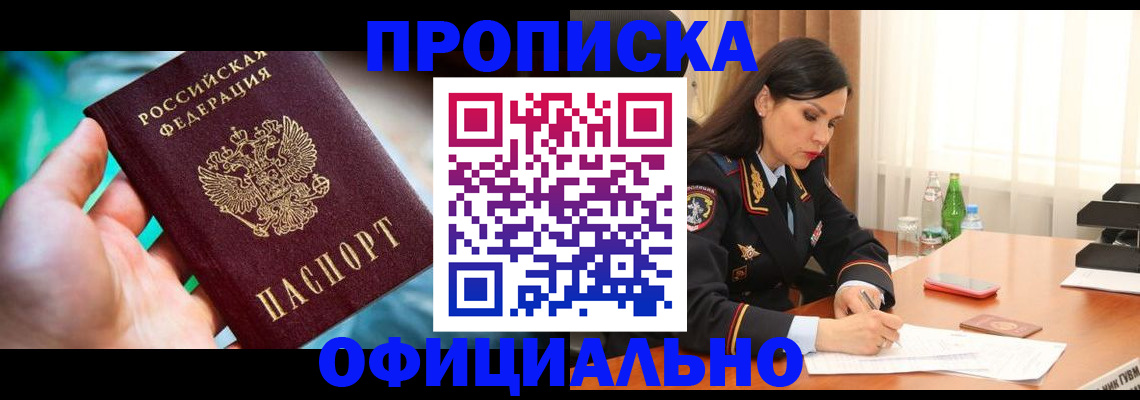 прописка паспорт в Аше